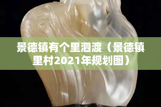 景德镇有个里泗渡（景德镇里村2021年规划图）