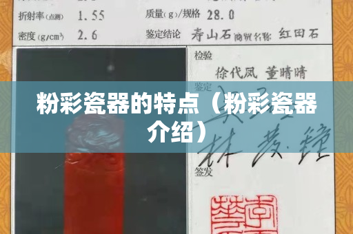 粉彩瓷器的特点（粉彩瓷器介绍）