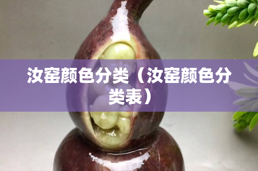 汝窑颜色分类（汝窑颜色分类表）