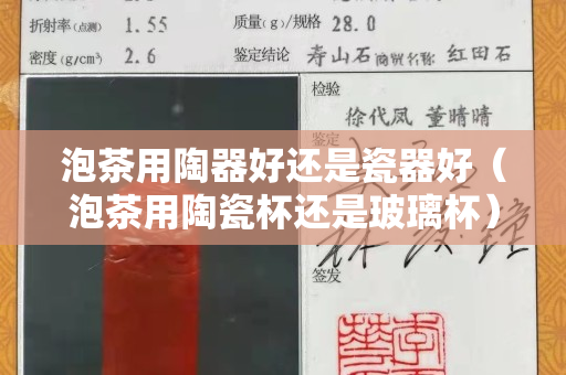 泡茶用陶器好还是瓷器好（泡茶用陶瓷杯还是玻璃杯）