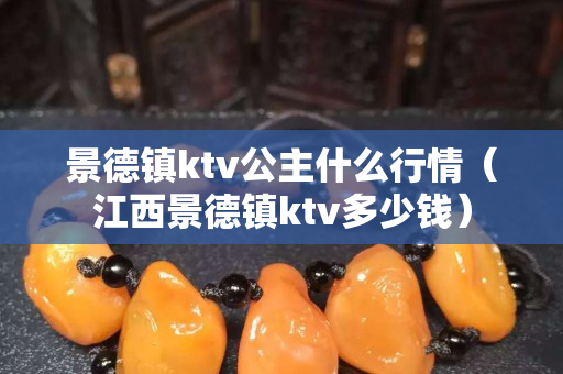 景德镇ktv公主什么行情（江西景德镇ktv多少钱）