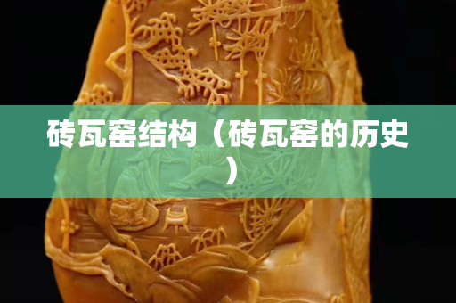 砖瓦窑结构（砖瓦窑的历史）