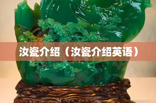 汝瓷介绍（汝瓷介绍英语）