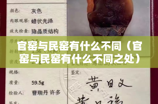 官窑与民窑有什么不同（官窑与民窑有什么不同之处）