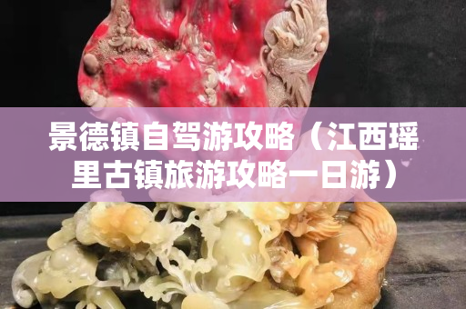 景德镇自驾游攻略（江西瑶里古镇旅游攻略一日游）