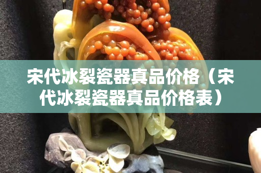宋代冰裂瓷器真品价格（宋代冰裂瓷器真品价格表）