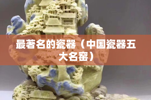 最著名的瓷器（中国瓷器五大名窑）