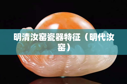 明清汝窑瓷器特征（明代汝窑）