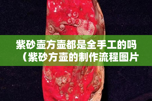 紫砂壶方壶都是全手工的吗（紫砂方壶的制作流程图片）