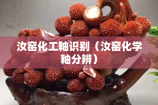 汝窑化工釉识别（汝窑化学釉分辨）