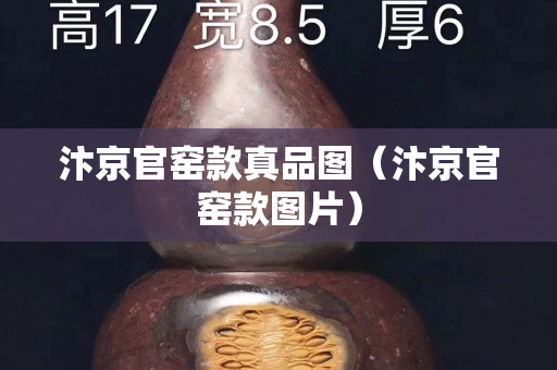 汴京官窑款真品图（汴京官窑款图片）