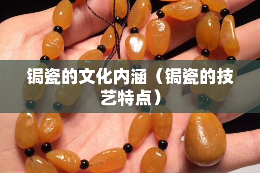 锔瓷的文化内涵（锔瓷的技艺特点）