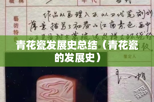 青花瓷发展史总结（青花瓷的发展史）