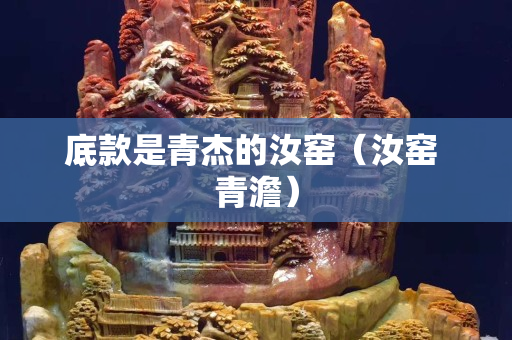 底款是青杰的汝窑（汝窑 青澹）