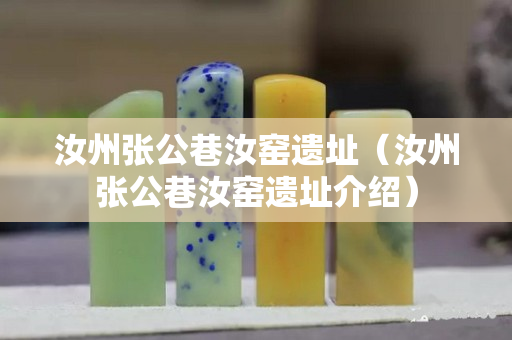 汝州张公巷汝窑遗址（汝州张公巷汝窑遗址介绍）