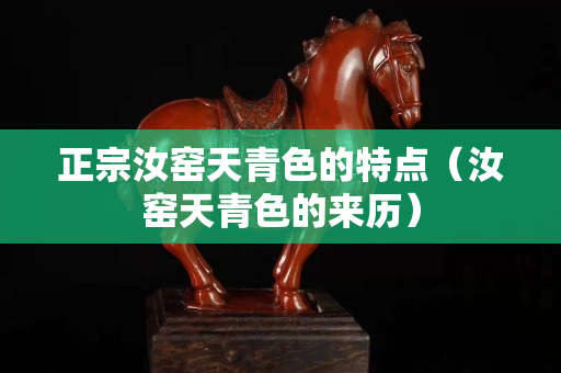 正宗汝窑天青色的特点（汝窑天青色的来历）