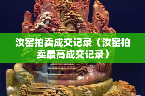 汝窑拍卖成交记录（汝窑拍卖最高成交记录）