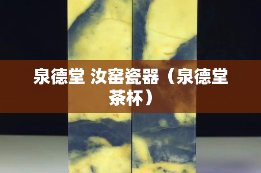 泉德堂 汝窑瓷器（泉德堂茶杯）