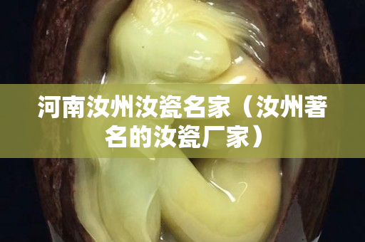 河南汝州汝瓷名家（汝州著名的汝瓷厂家）