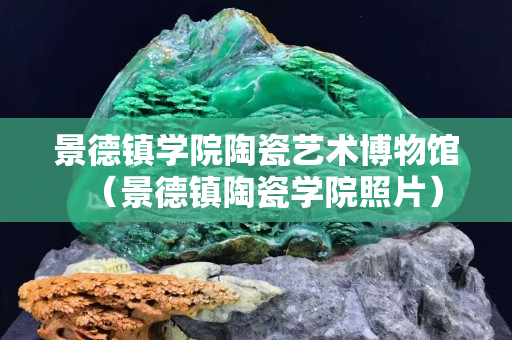 景德镇学院陶瓷艺术博物馆（景德镇陶瓷学院照片）