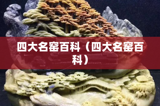 四大名窑百科（四大名窑百科）