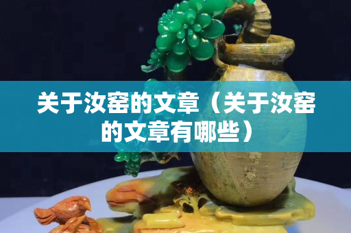 关于汝窑的文章（关于汝窑的文章有哪些）