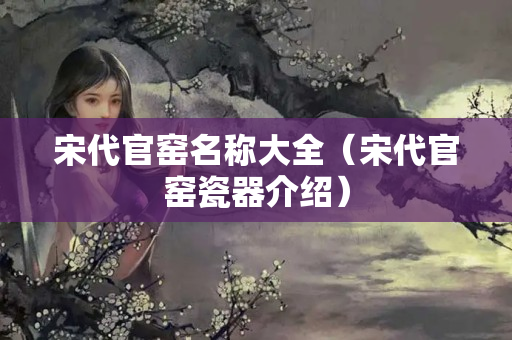 宋代官窑名称大全（宋代官窑瓷器介绍）