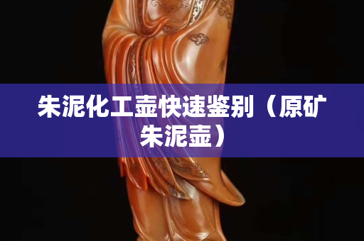 朱泥化工壶快速鉴别（原矿朱泥壶）