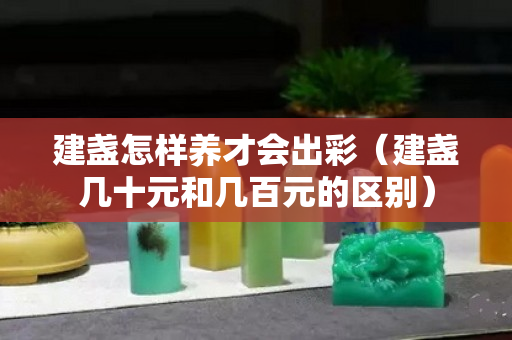 建盏怎样养才会出彩（建盏几十元和几百元的区别）