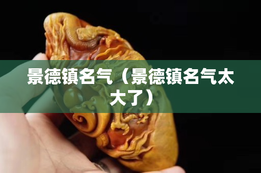 景德镇名气（景德镇名气太大了）