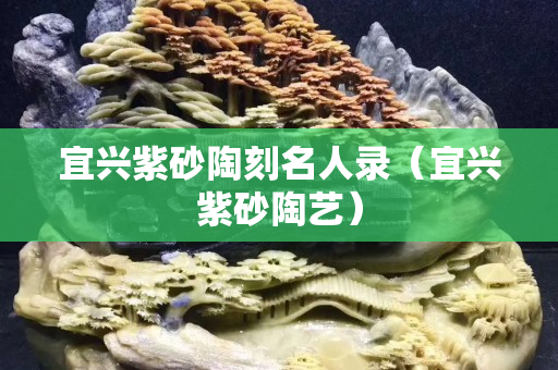 宜兴紫砂陶刻名人录（宜兴紫砂陶艺）