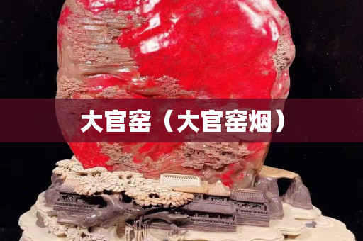 大官窑（大官窑烟）