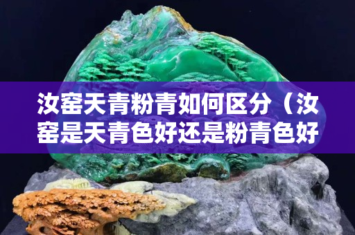 汝窑天青粉青如何区分（汝窑是天青色好还是粉青色好）
