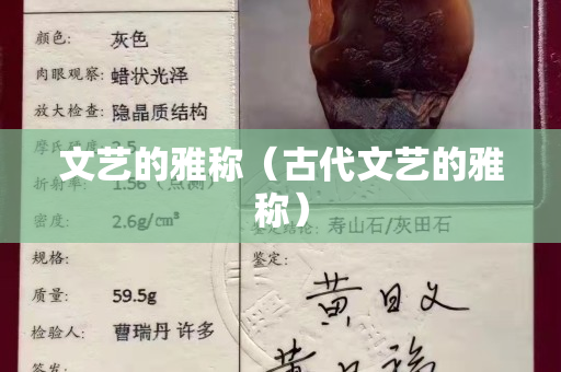 文艺的雅称（古代文艺的雅称）