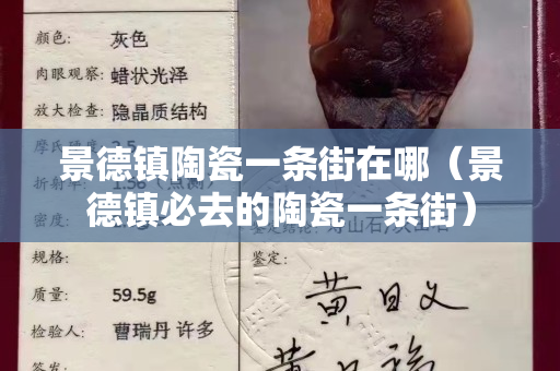 景德镇陶瓷一条街在哪（景德镇必去的陶瓷一条街）