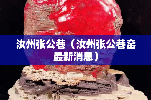 汝州张公巷（汝州张公巷窑最新消息）