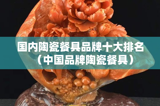 国内陶瓷餐具品牌十大排名（中国品牌陶瓷餐具）