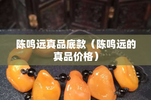 陈鸣远真品底款（陈鸣远的真品价格）