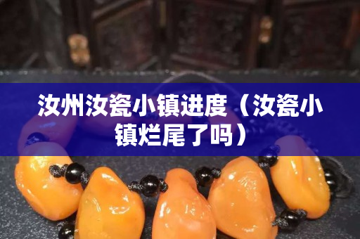 汝州汝瓷小镇进度（汝瓷小镇烂尾了吗）
