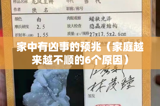 家中有凶事的预兆（家庭越来越不顺的6个原因）