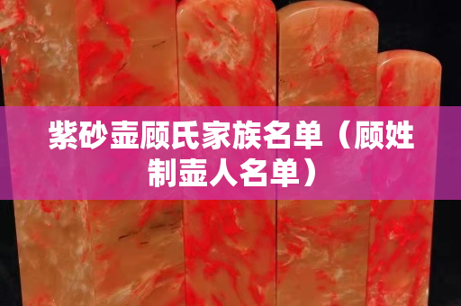 紫砂壶顾氏家族名单（顾姓制壶人名单）