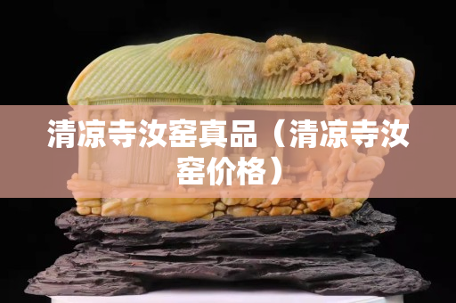 清凉寺汝窑真品（清凉寺汝窑价格）