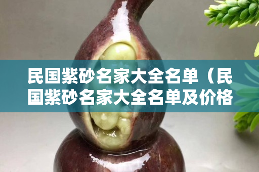 民国紫砂名家大全名单（民国紫砂名家大全名单及价格）