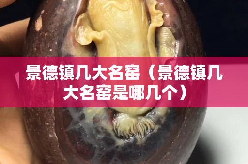 景德镇几大名窑（景德镇几大名窑是哪几个）
