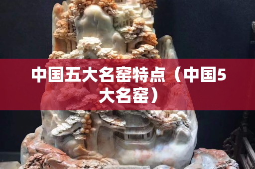 中国五大名窑特点（中国5大名窑）