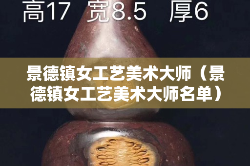 景德镇女工艺美术大师（景德镇女工艺美术大师名单）
