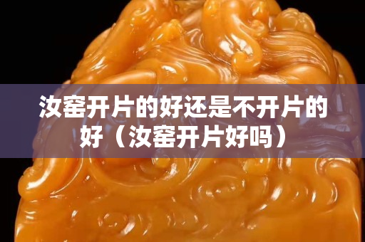汝窑开片的好还是不开片的好（汝窑开片好吗）
