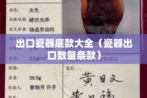 出口瓷器底款大全（瓷器出口数量条款）