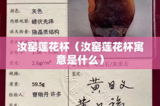 汝窑莲花杯（汝窑莲花杯寓意是什么）