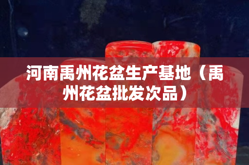 河南禹州花盆生产基地（禹州花盆批发次品）